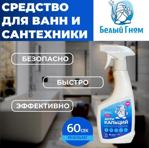 Чистка клетки грызунов с «Антикальций Белый Гном»: ваш надежный помощник!