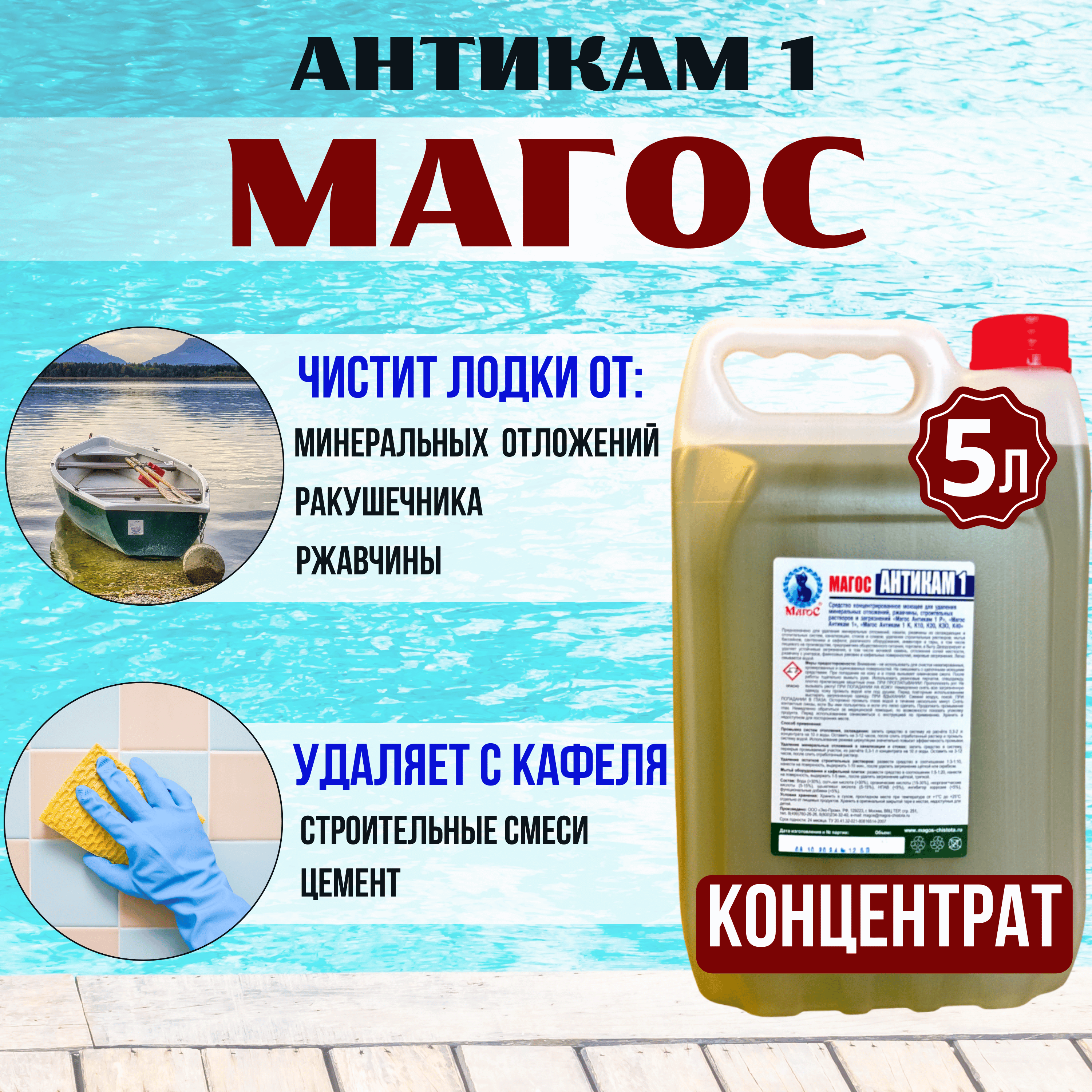 Уход за лодкой: решение проблемы минеральных отложений с Магос Антикам 1