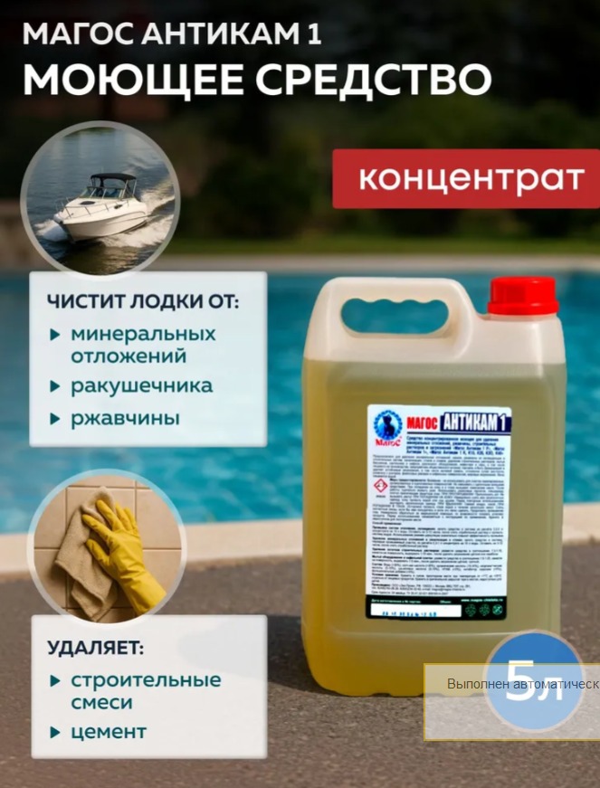  Уход за Лодкой: Как Эффективно Избавиться от Минеральных Наслоений с Магос Антикам 1